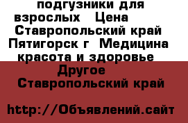 подгузники для взрослых › Цена ­ 900 - Ставропольский край, Пятигорск г. Медицина, красота и здоровье » Другое   . Ставропольский край